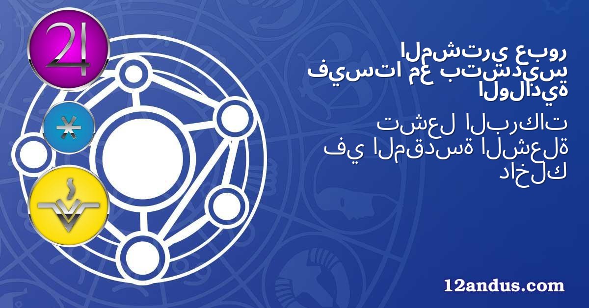 عبور المشتري بتسديس مع فيستا الولادية