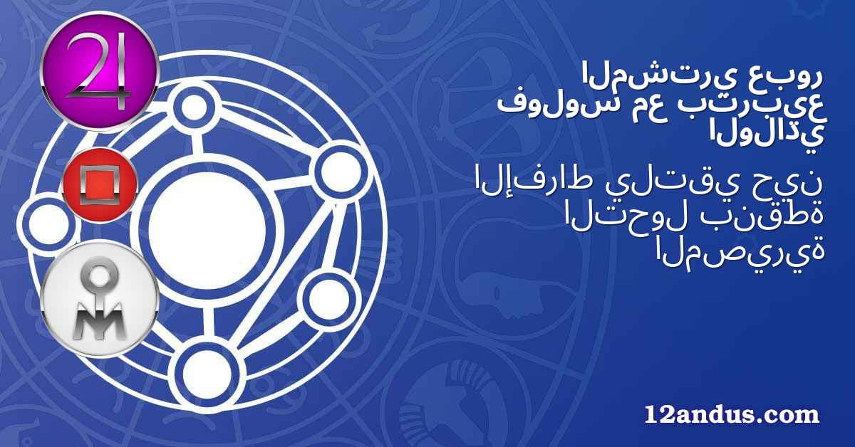 عبور المشتري بتربيع مع فولوس الولادي