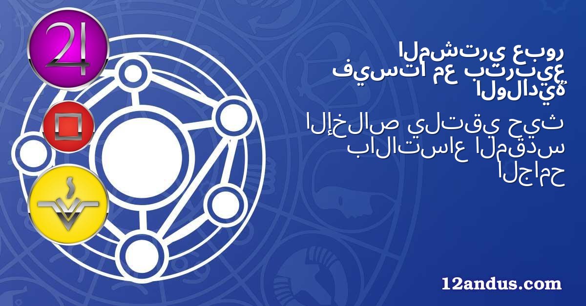 عبور المشتري بتربيع مع فيستا الولادية