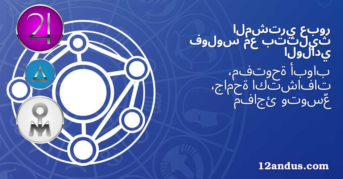 عبور المشتري بتثليث مع فولوس الولادي