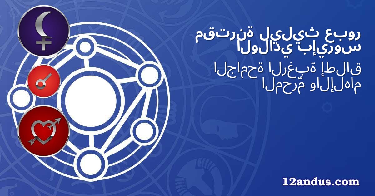 عبور ليليث مقترنة بإيروس الولادي