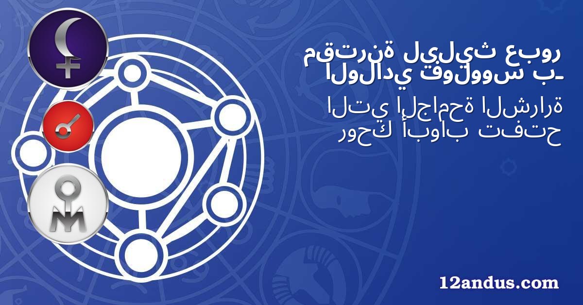 عبور ليليث مقترنة بـ فولووس الولادي