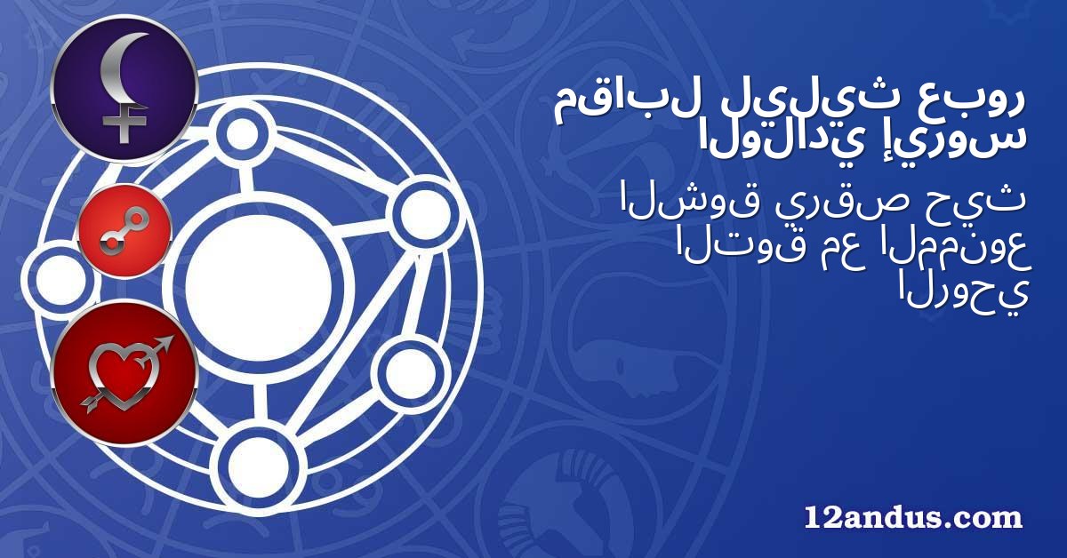 عبور ليليث مقابل إيروس الولادي