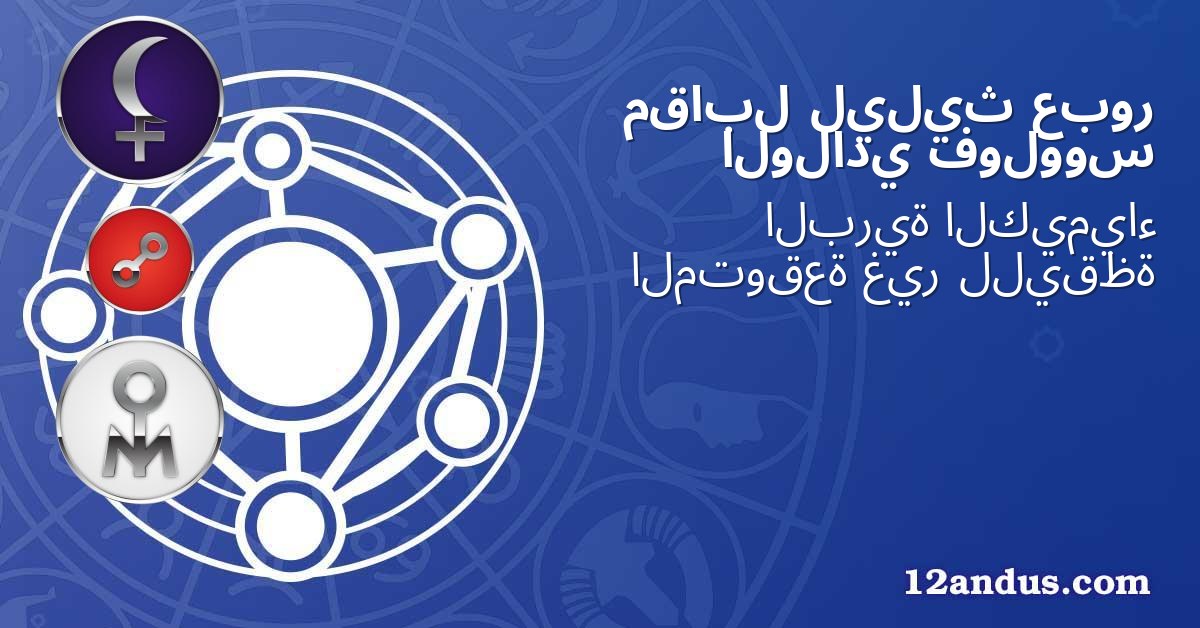 عبور ليليث مقابل فولووس الولادي