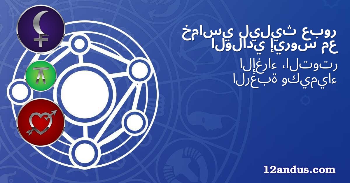 عبور ليليث خماسي مع إيروس الولادي