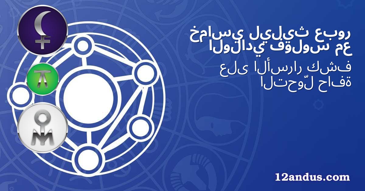 عبور ليليث خماسي مع فولوس الولادي
