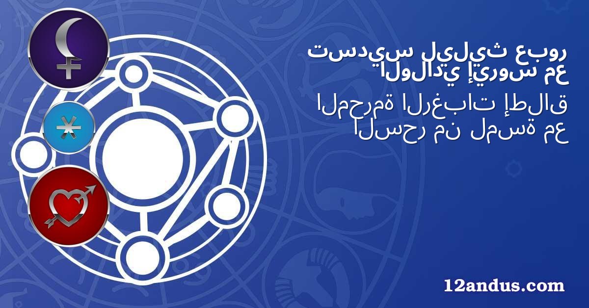 عبور ليليث تسديس مع إيروس الولادي