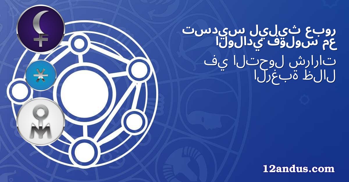 عبور ليليث تسديس مع فولوس الولادي