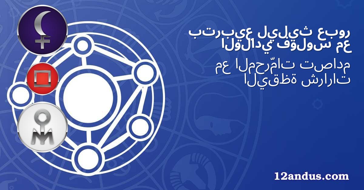 عبور ليليث بتربيع مع فولوس الولادي