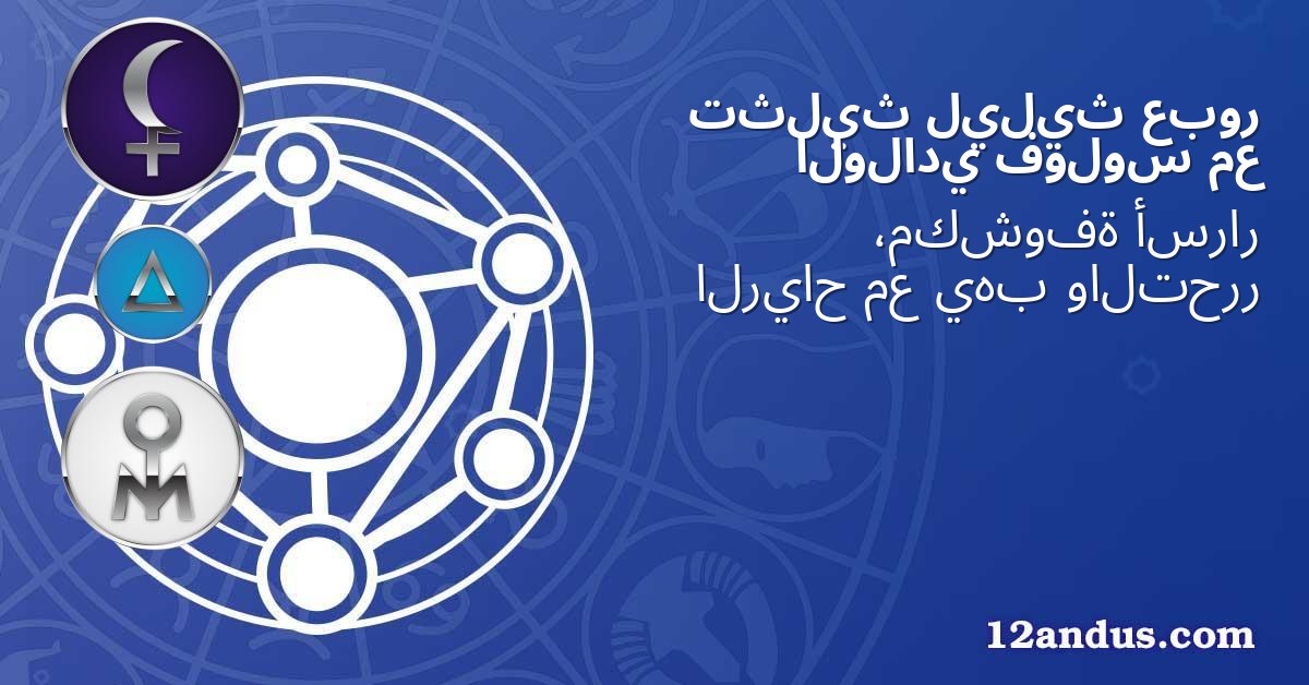 عبور ليليث تثليث مع فولوس الولادي