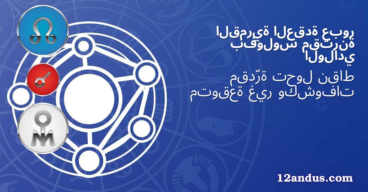 عبور العقدة القمرية مقترنة بفولوس الولادي