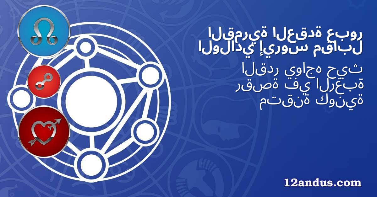 عبور العقدة القمرية مقابل إيروس الولادي
