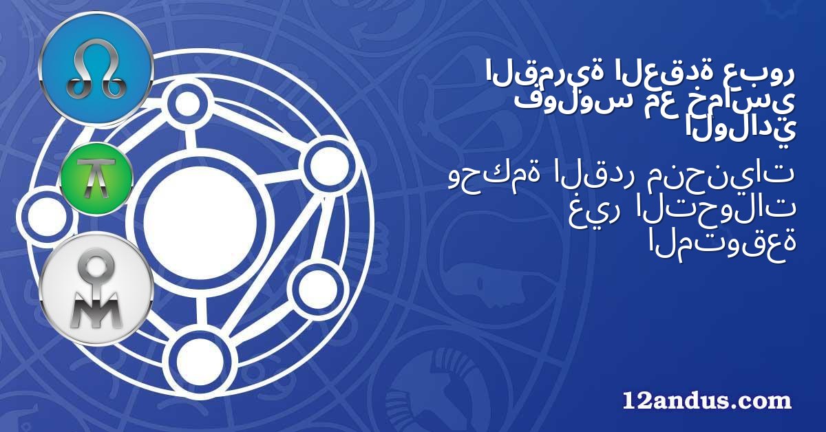 عبور العقدة القمرية خماسي مع فولوس الولادي