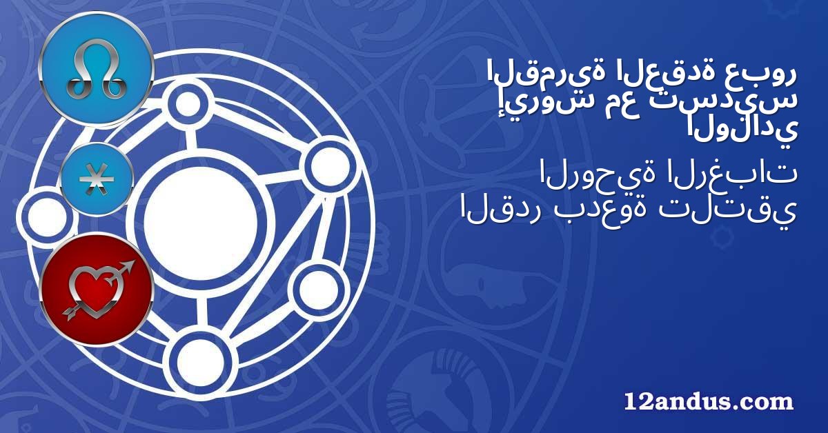 عبور العقدة القمرية تسديس مع إيروس الولادي