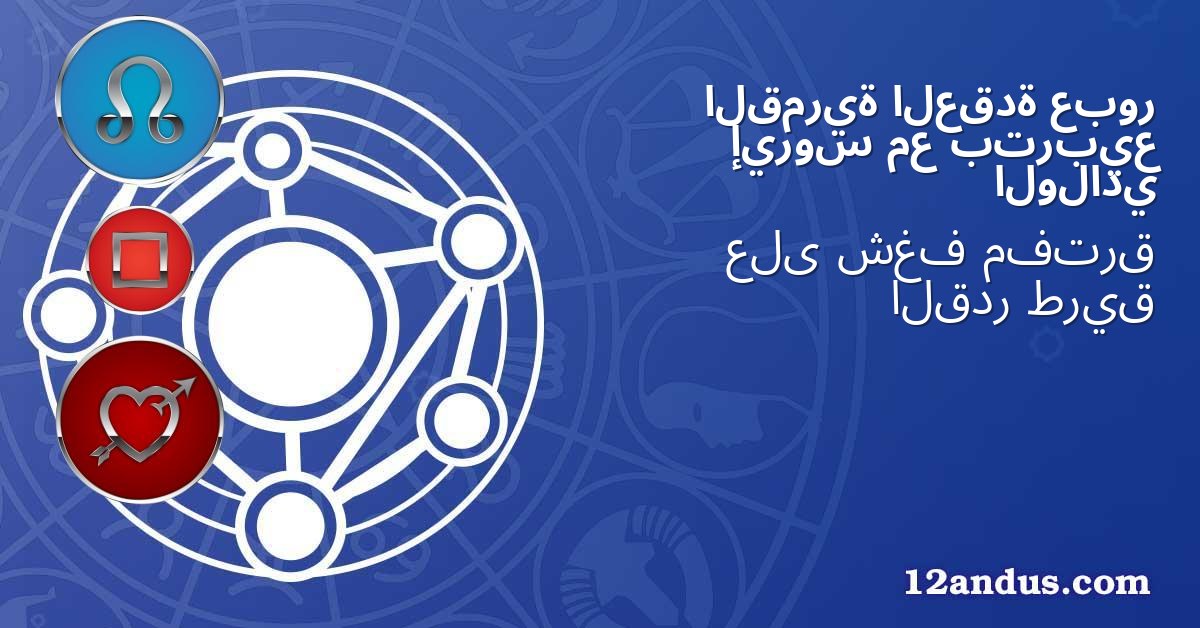 عبور العقدة القمرية بتربيع مع إيروس الولادي
