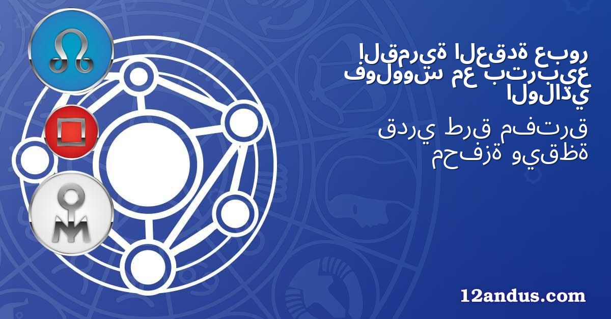 عبور العقدة القمرية بتربيع مع فولووس الولادي