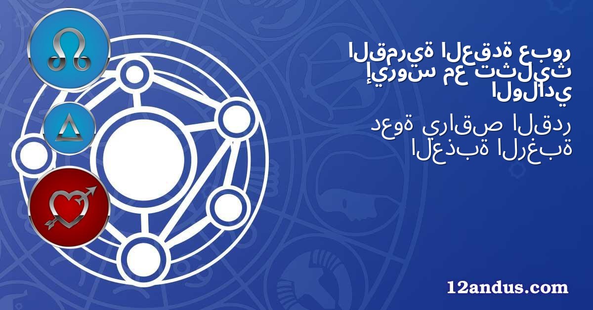 عبور العقدة القمرية تثليث مع إيروس الولادي