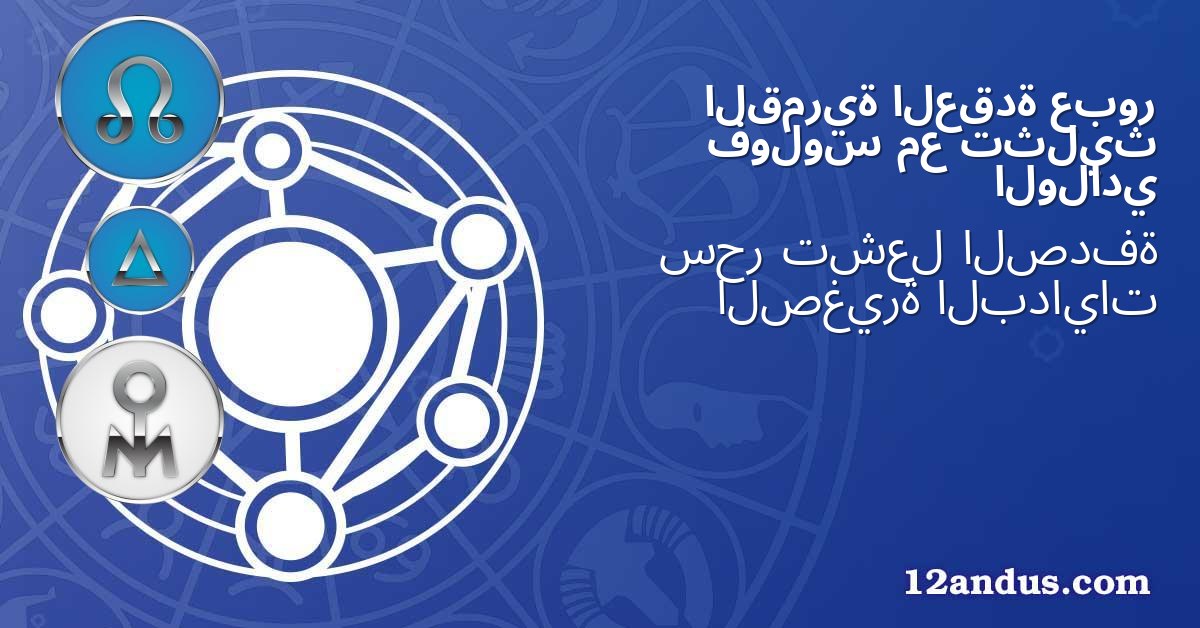 عبور العقدة القمرية تثليث مع فولوس الولادي