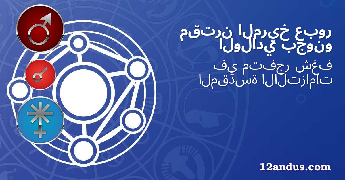 عبور المريخ مقترن بجونو الولادي
