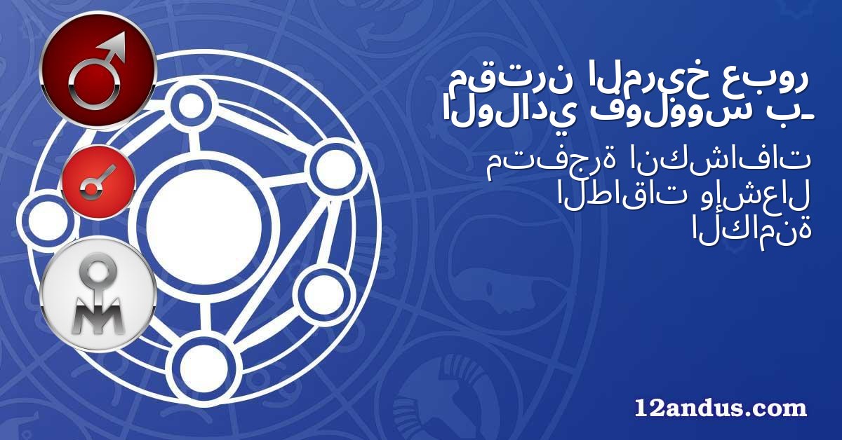 عبور المريخ مقترن بـ فولووس الولادي