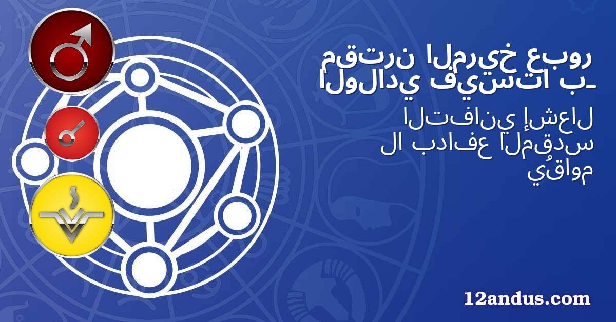 عبور المريخ مقترن بـ فيستا الولادي