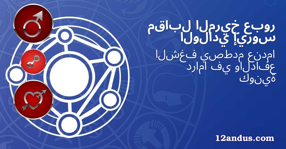 عبور المريخ مقابل إيروس الولادي
