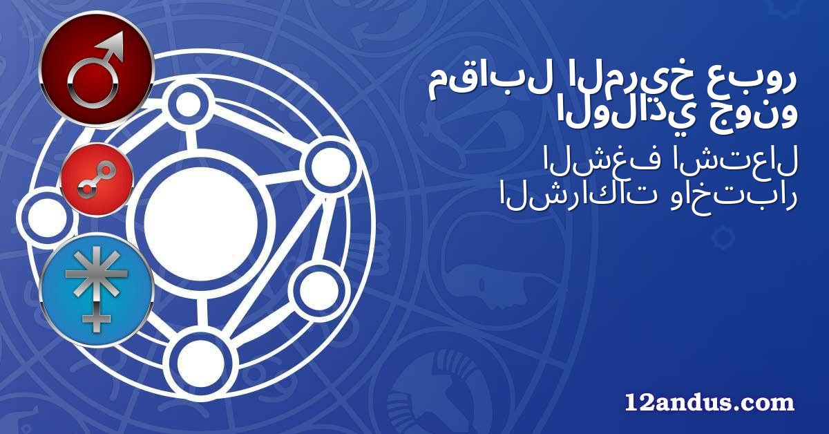 عبور المريخ مقابل جونو الولادي
