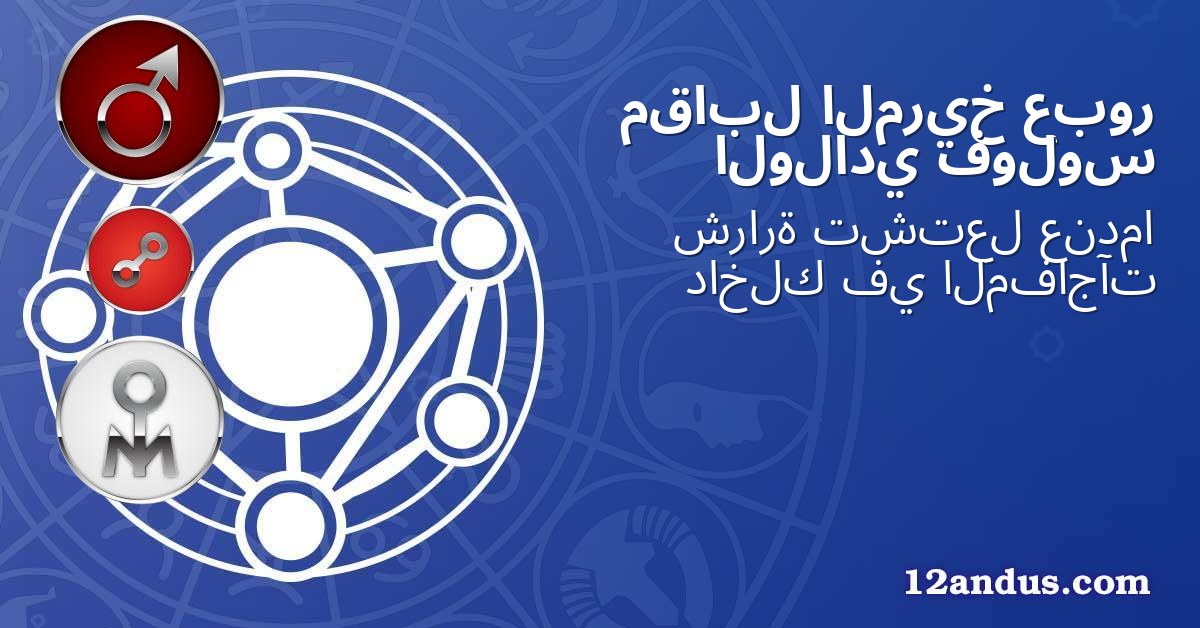 عبور المريخ مقابل فولوس الولادي