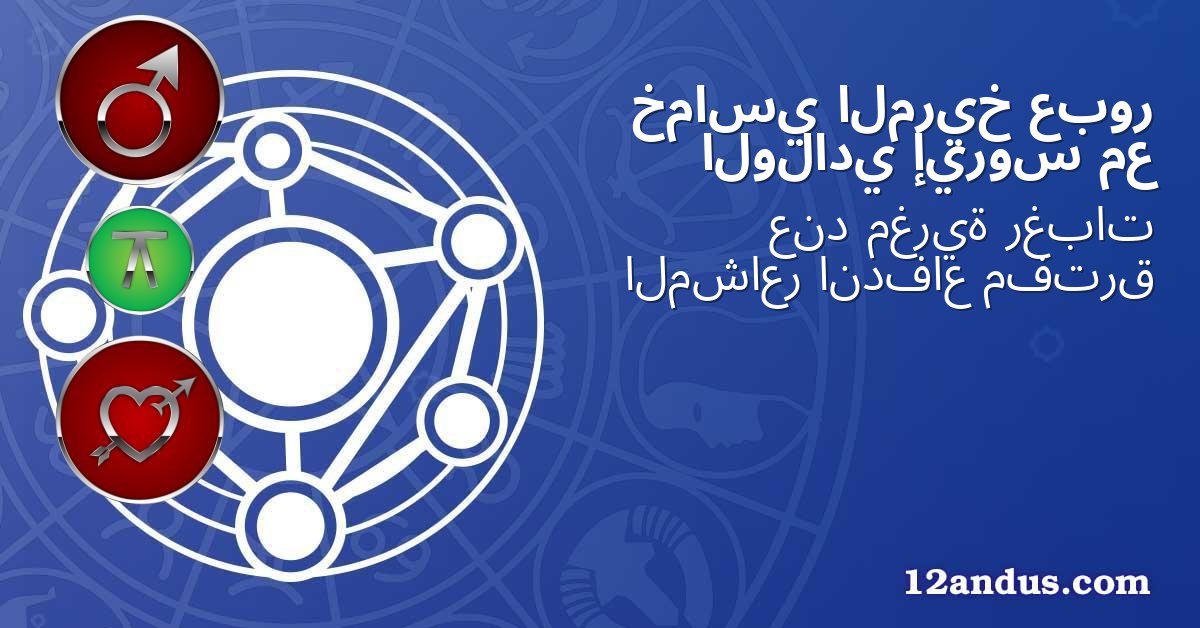عبور المريخ خماسي مع إيروس الولادي