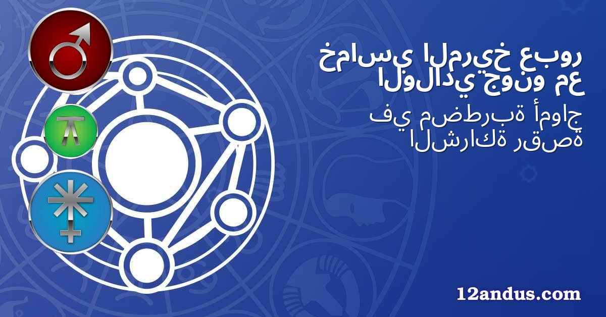 عبور المريخ خماسي مع جونو الولادي