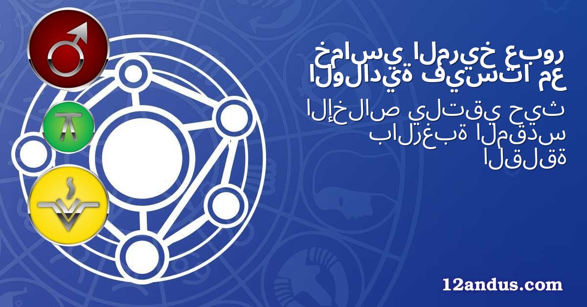 عبور المريخ خماسي مع فيستا الولادية