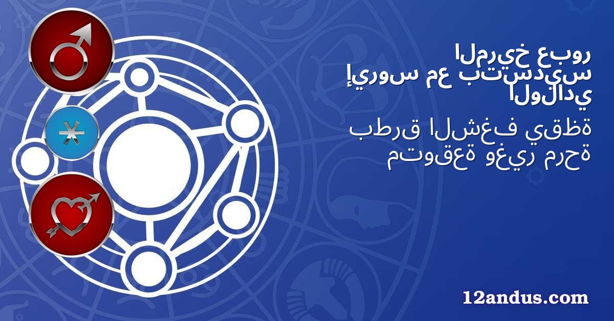 عبور المريخ بتسديس مع إيروس الولادي