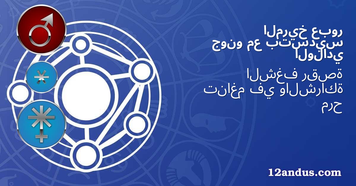 عبور المريخ بتسديس مع جونو الولادي