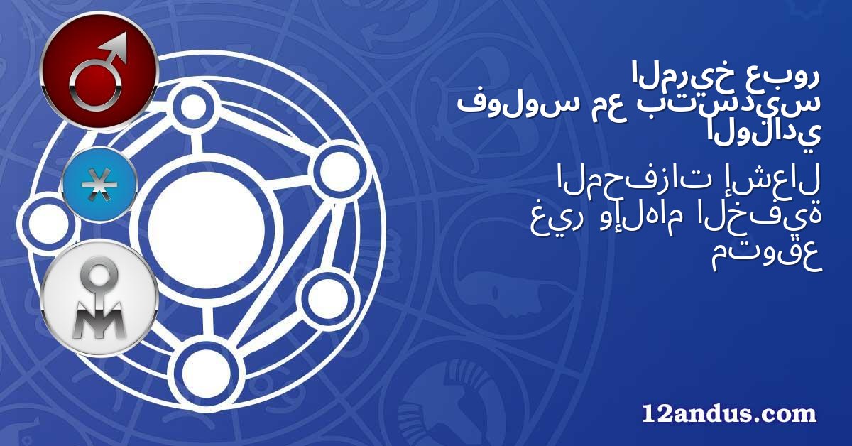 عبور المريخ بتسديس مع فولوس الولادي