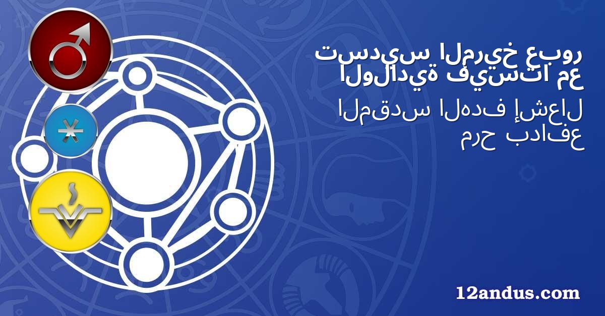 عبور المريخ تسديس مع فيستا الولادية