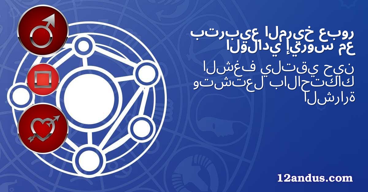 عبور المريخ بتربيع مع إيروس الولادي