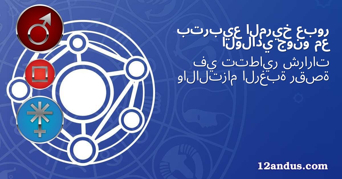 عبور المريخ بتربيع مع جونو الولادي
