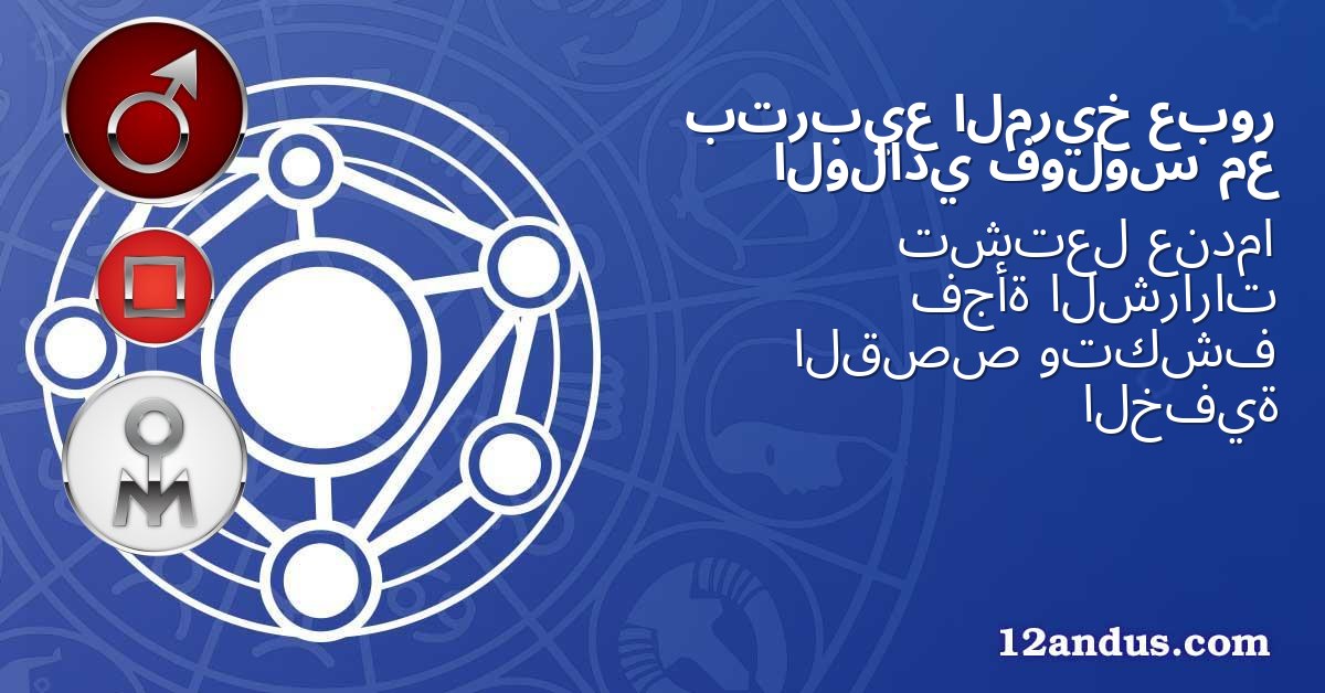 عبور المريخ بتربيع مع فولوس الولادي