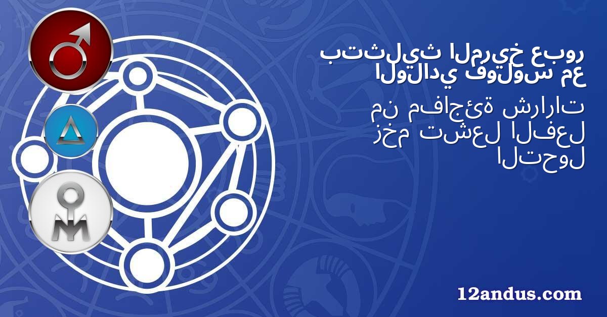 عبور المريخ بتثليث مع فولوس الولادي