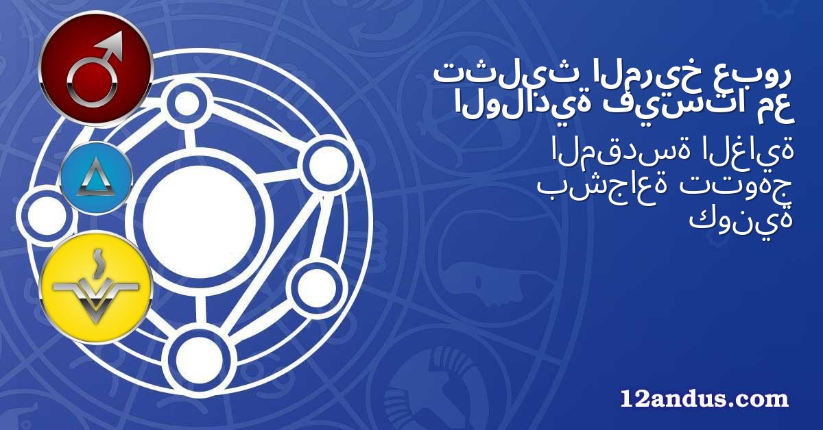 عبور المريخ تثليث مع فيستا الولادية