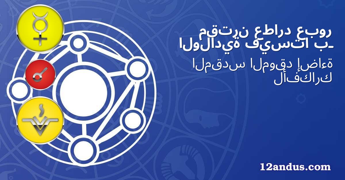 عبور عطارد مقترن بـ فيستا الولادية