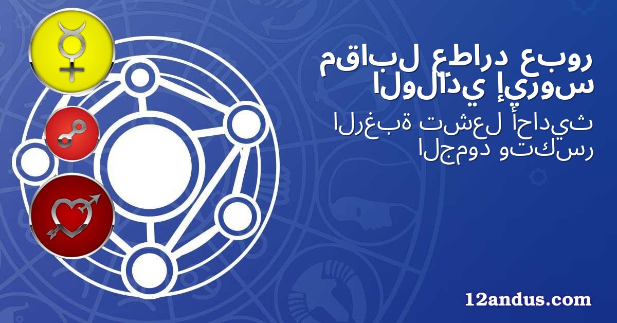 عبور عطارد مقابل إيروس الولادي
