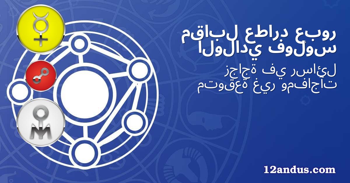 عبور عطارد مقابل فولوس الولادي