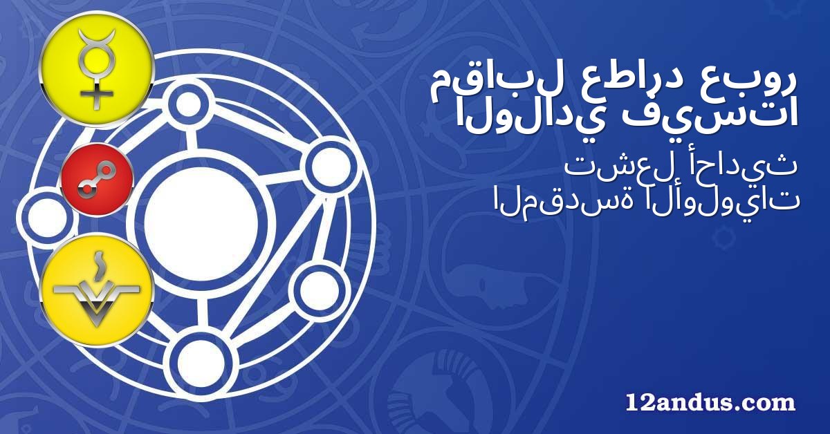 عبور عطارد مقابل فيستا الولادي