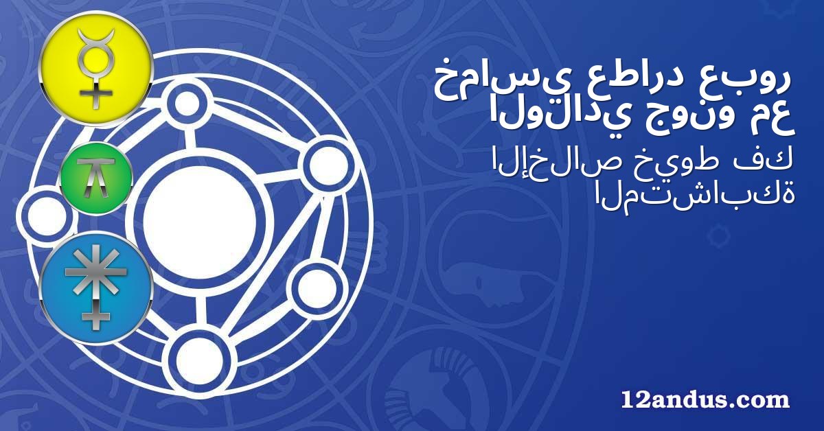 عبور عطارد خماسي مع جونو الولادي