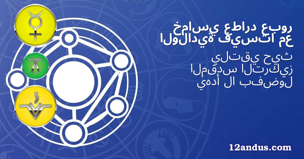 عبور عطارد خماسي مع فيستا الولادية