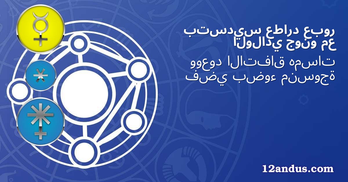 عبور عطارد بتسديس مع جونو الولادي