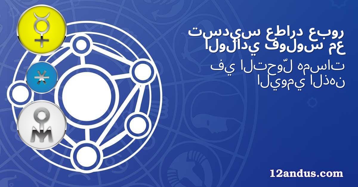 عبور عطارد تسديس مع فولوس الولادي
