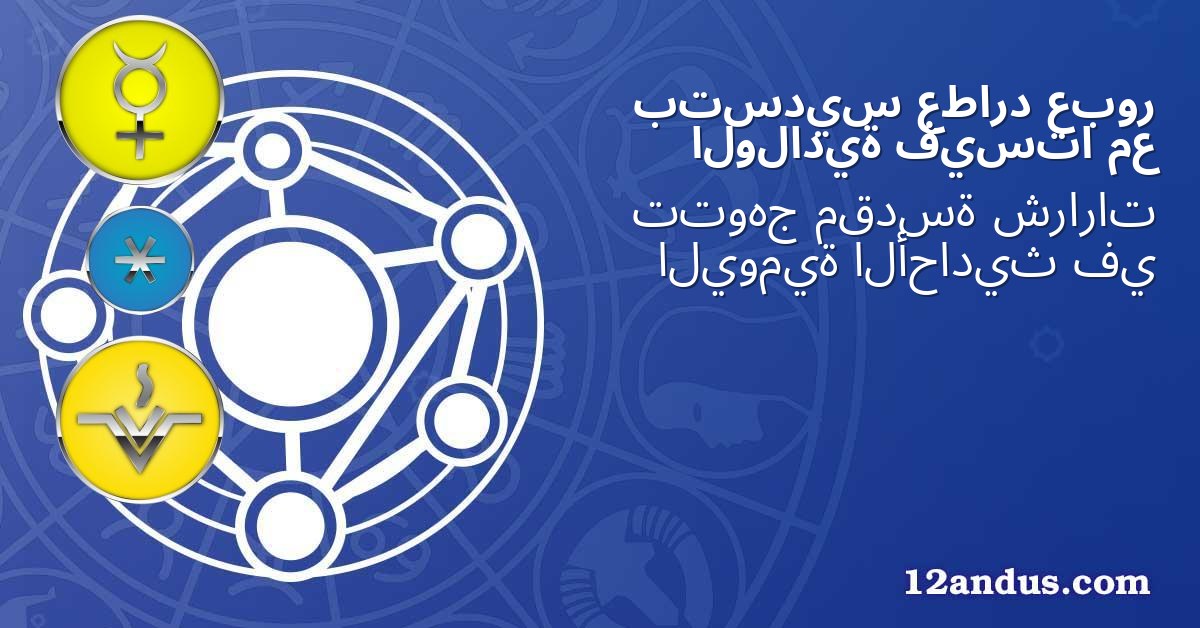 عبور عطارد بتسديس مع فيستا الولادية