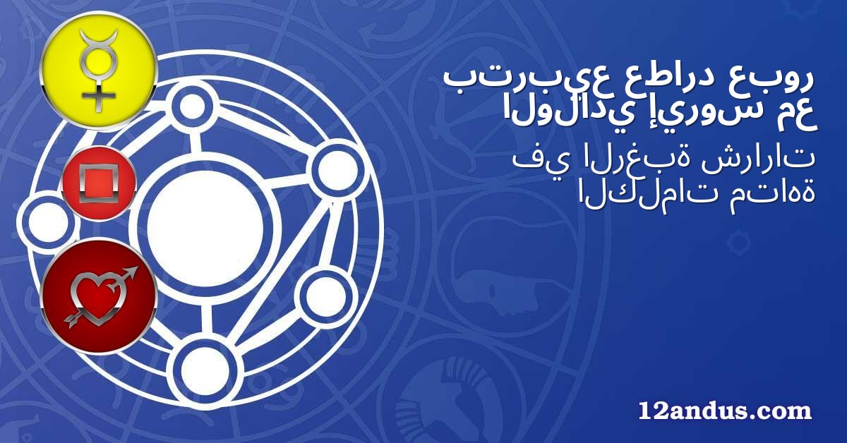 عبور عطارد بتربيع مع إيروس الولادي
